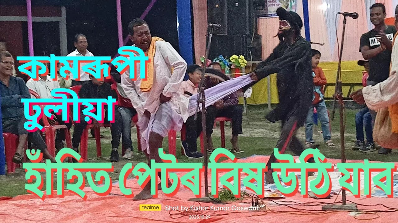 কামৰূপী ঢুলীয়া।kamrupi dhulia#dhulia#kamrupidhuliya