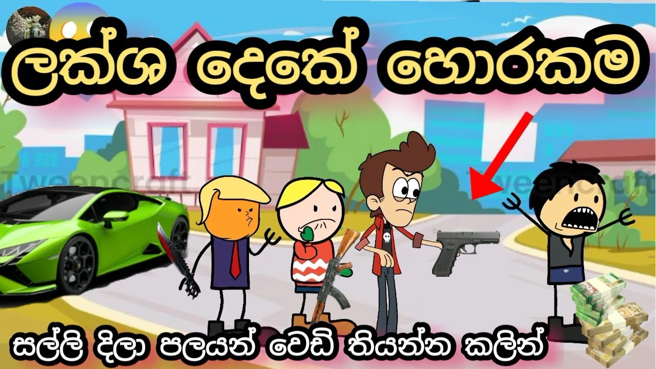 හොරකම | theft | sinhala dubbing cartoon | chuti buhuti | 200k subscribe | trending | viral video