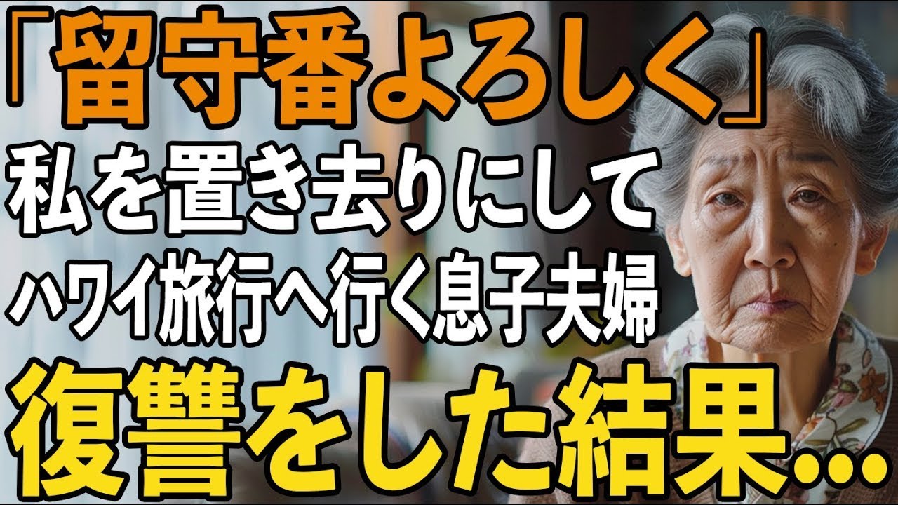 「家でお留守番よろしく」家族旅行で私だけ偽の集合時間を教え、置き去りにする息子夫婦。スマホを確認すると”信じられない事実”が発覚→復讐した結果【シニアライフ】【60代以上の方へ】