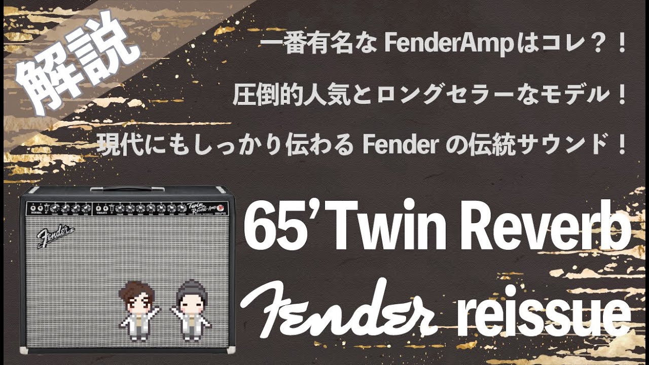 【音検証】Fender 65’twin Reverb reissue