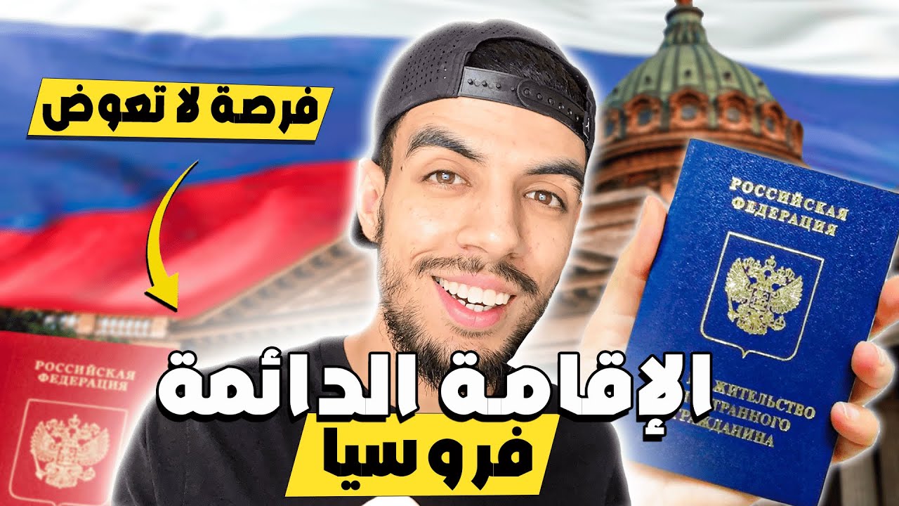 أسهل طرق للحصول على إقامة الدائمة فروسيا ؟ أهم الشروط ؟ | RU
