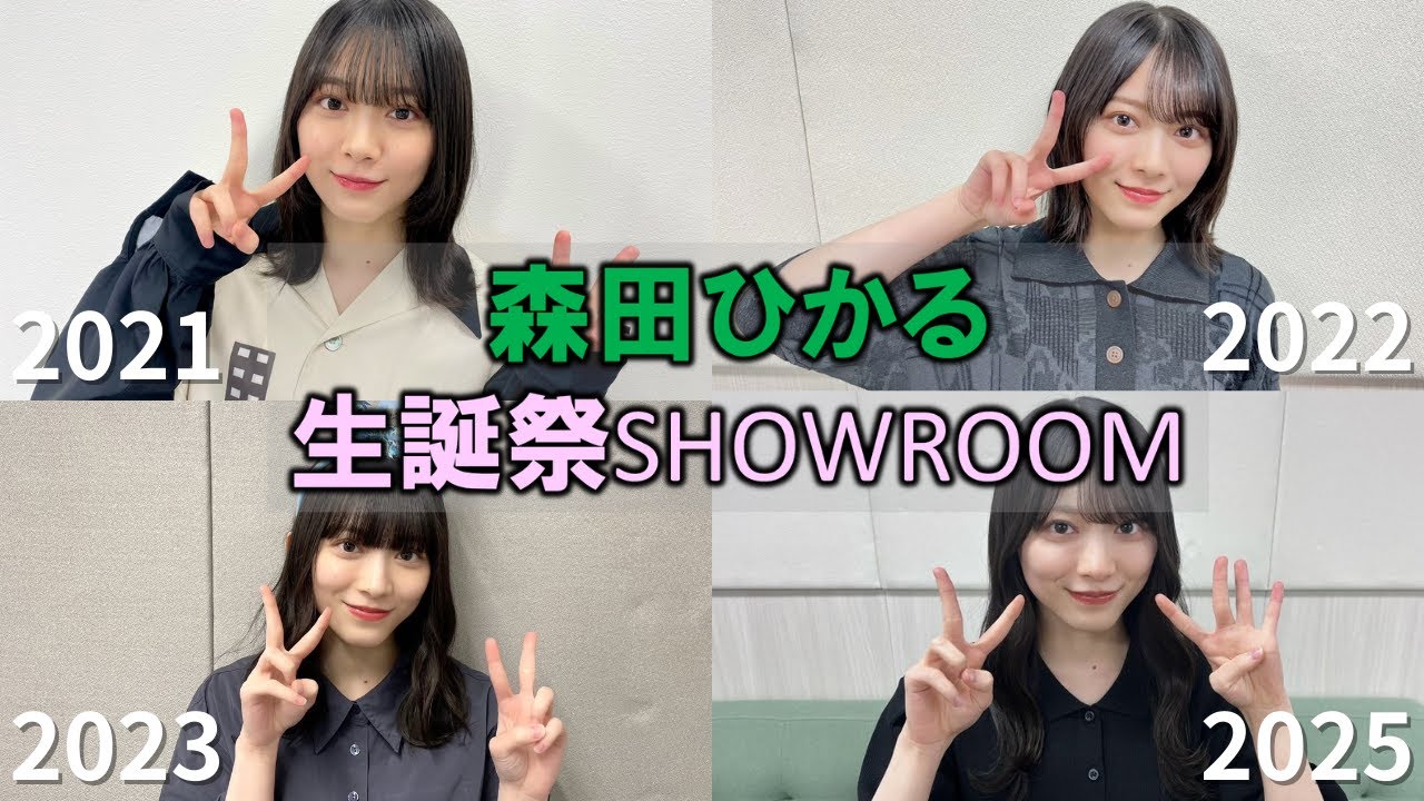 【保管用】森田ひかる 生誕祭SHOWROOM (2021~2023,2025)
