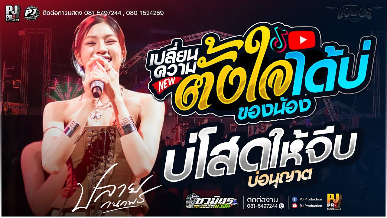เปลี่ยนความตั้งใจของน้องได้บ่ + ลมพัดฮักเพ + บ่โสดบ่อนุญาตให้จีบ [[ปลาย กนกพร]] #รถแห่ชวมิตรมิวสิค