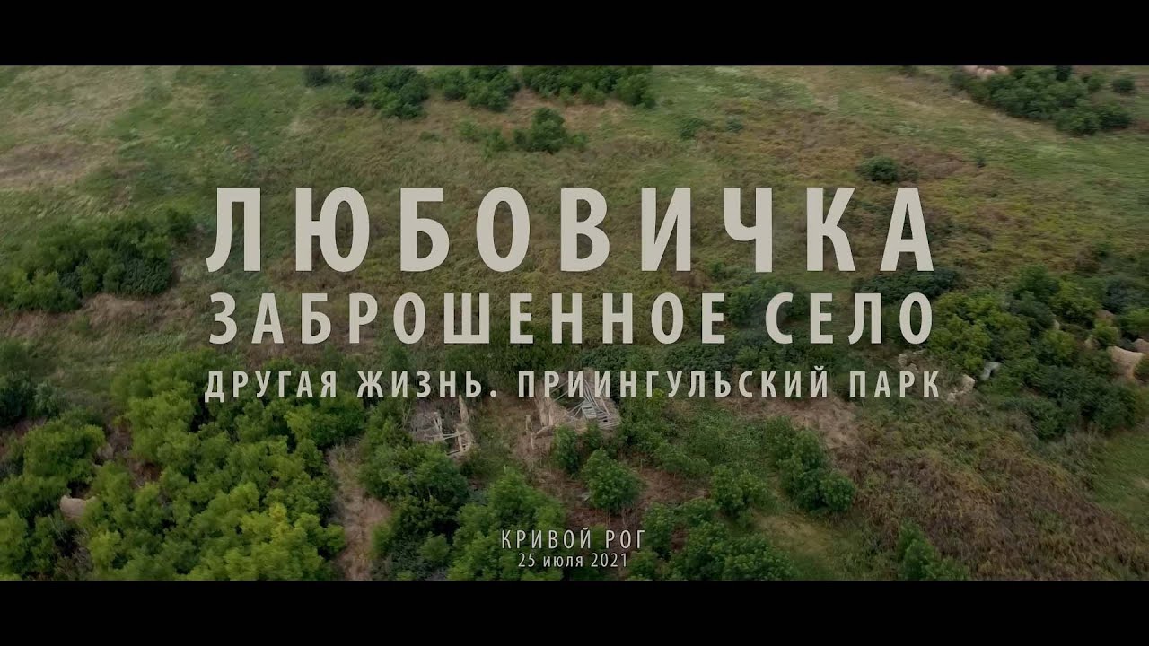 Другая жизнь. Любовичка. Заброшенное село. Приингульский заповедник