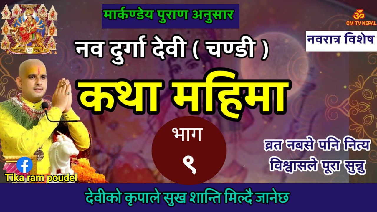 नवदुर्गा देवी कथा / Day 9 / today devi katha | navdurga katha in nepali
