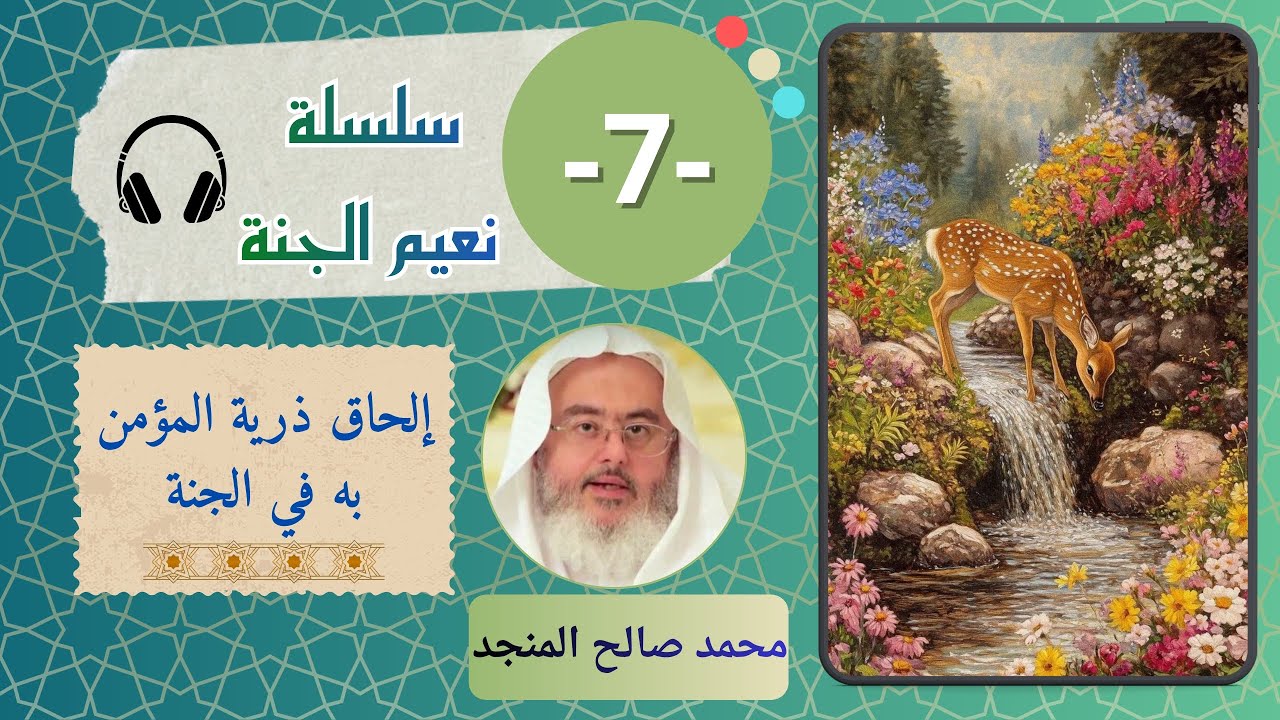 سلسلة نعيم الجنة [7] | إلحاق ذرية المؤمن به في الجنة - محمد صالح المنجد