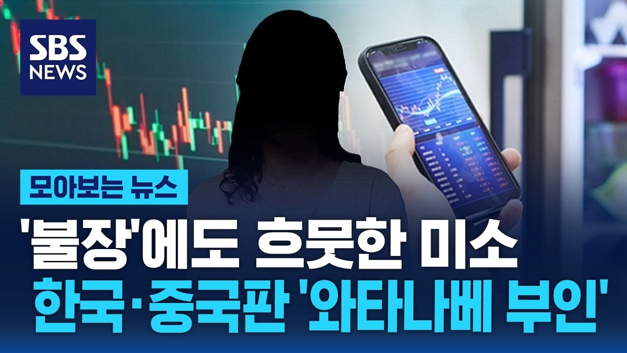 '불장'에도 흐뭇한 미소…한국·중국판 '와타나베 부인' / SBS / 모아보는 뉴스