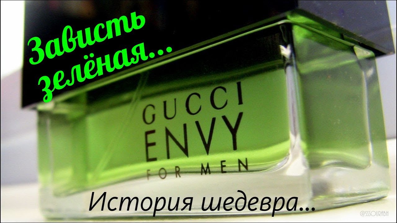 GUCCI ENVY FOR MEN: ПЕРВЫЙ АРОМАТ ТОМА ФОРДА // Vintage vs New Fragrance Review