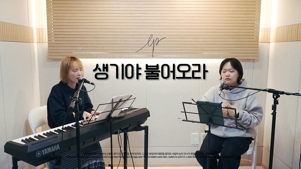 playlist 29. 생기야 불어오라 🎤 LP (Lord's People)