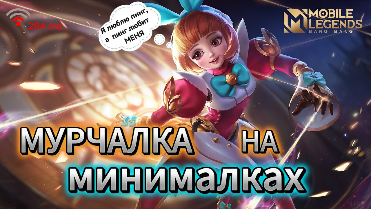 АНГЕЛА МОБАЙЛ ЛЕГЕНД | Mobile Legends | MLBB