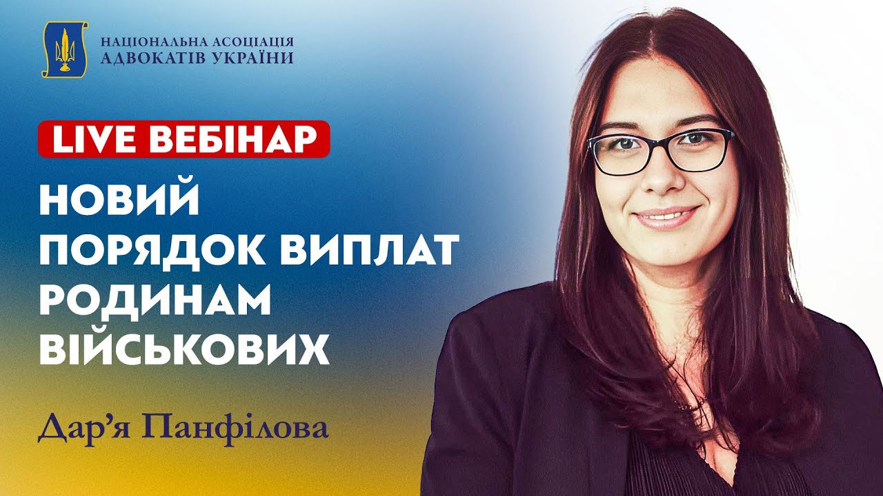Вебінар для адвокатів Ради адвокатів міста Києва | Новий порядок виплат родинам військових