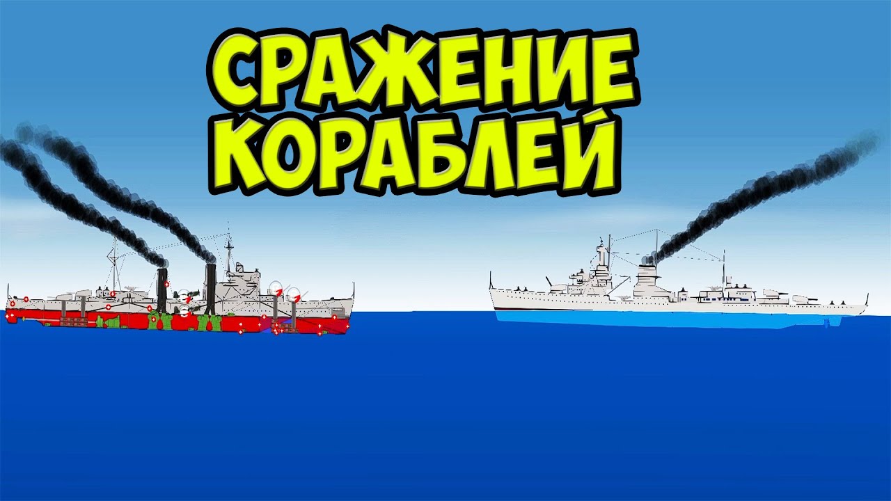 Симулятор битвы Кораблей - SHIPS AT WAR!