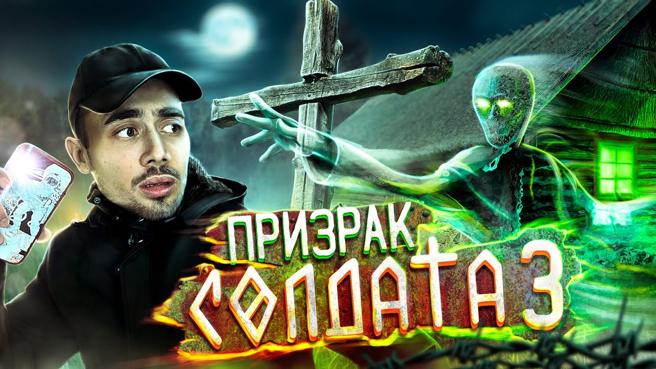 ПРИЗРАК УБИТОГО СОЛДАТА - 3 СЕРИЯ