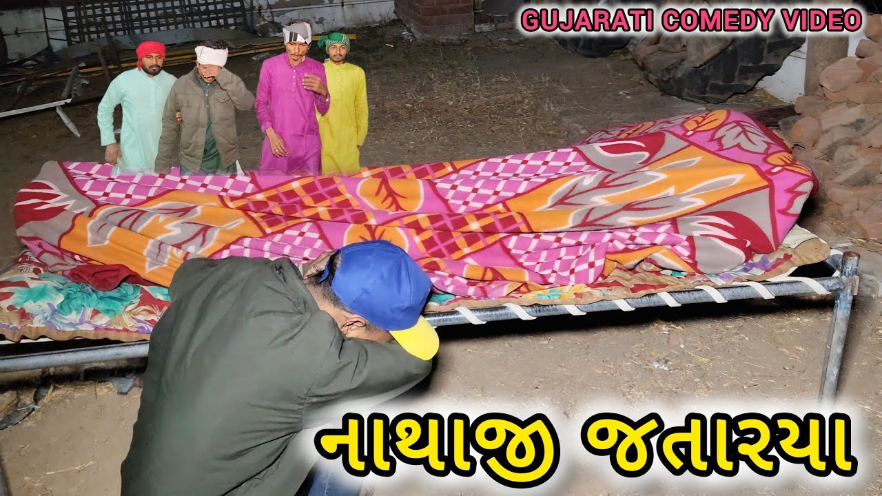 નાથાજી જતાર્યા//gujarati comedy video// કોમેડી વિડિઓ//RD MEHONA
