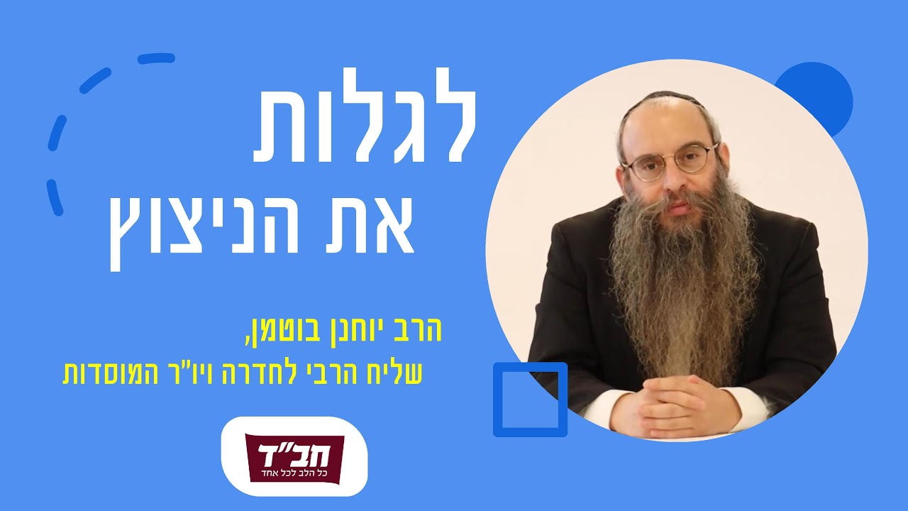 אתה מסוגל להרבה יותר! • מסר קצר ומחכים מאת הרב יוחנן בוטמן / פרשת עקב
