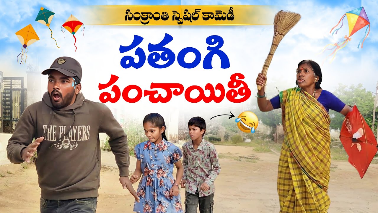 🪁 పతంగి పంచాయతీ | Sankranti Special Comedy | My Village Talks | Gangavva Comedy