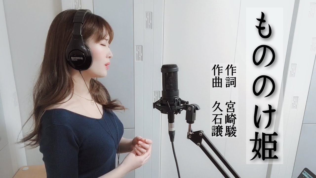 もののけ姫（Cover）