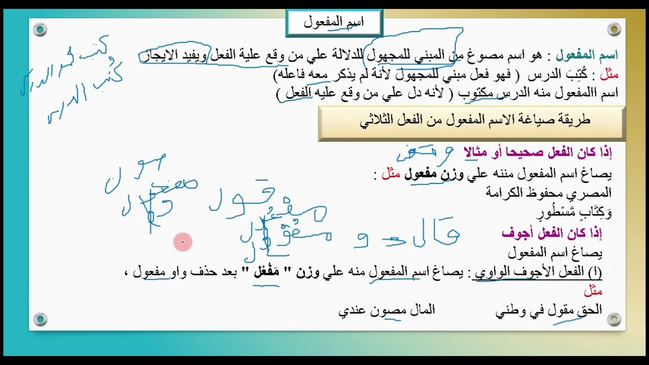 اسم المفعول | للصف الثالث الاعدادي ازهر 