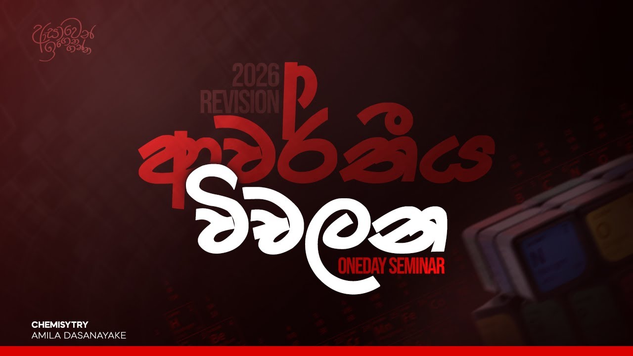 🔴Zoom 3000+ | 2026 Revision - ආවර්තීය විචලන One Day Seminar | Amila Dasanayake