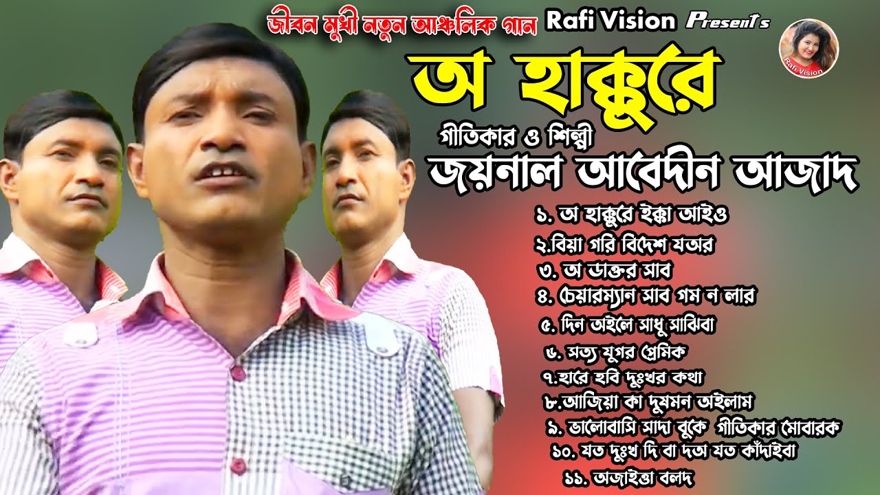 অ হাক্কুরে | শিল্পী জয়নাল আবেদীন আজাদ | Singer Joynal Abedin Azad | Rafi Vision | Ctg Song Mp3