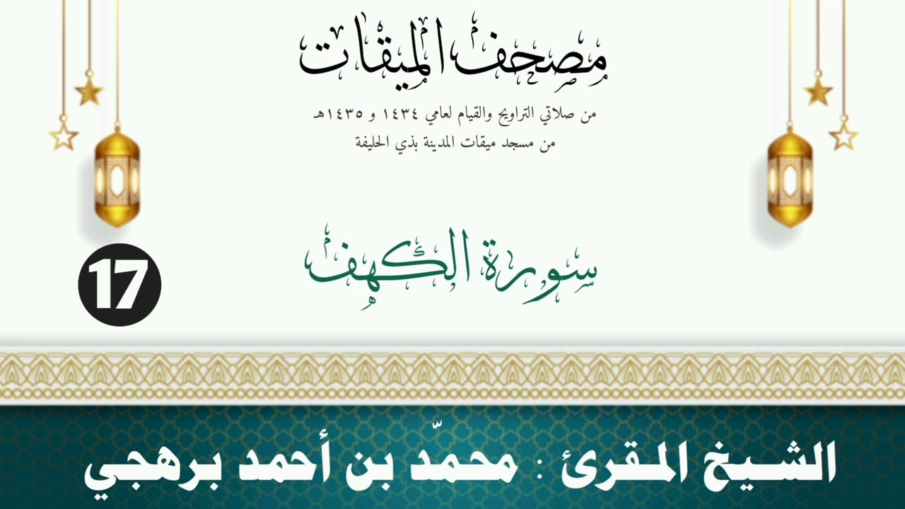 سورة الكهف - الشيخ المقرئ محمّد بن أحمد برهجي - (مصحف مسجد الميقات - 1434هـ - 1435هـ)