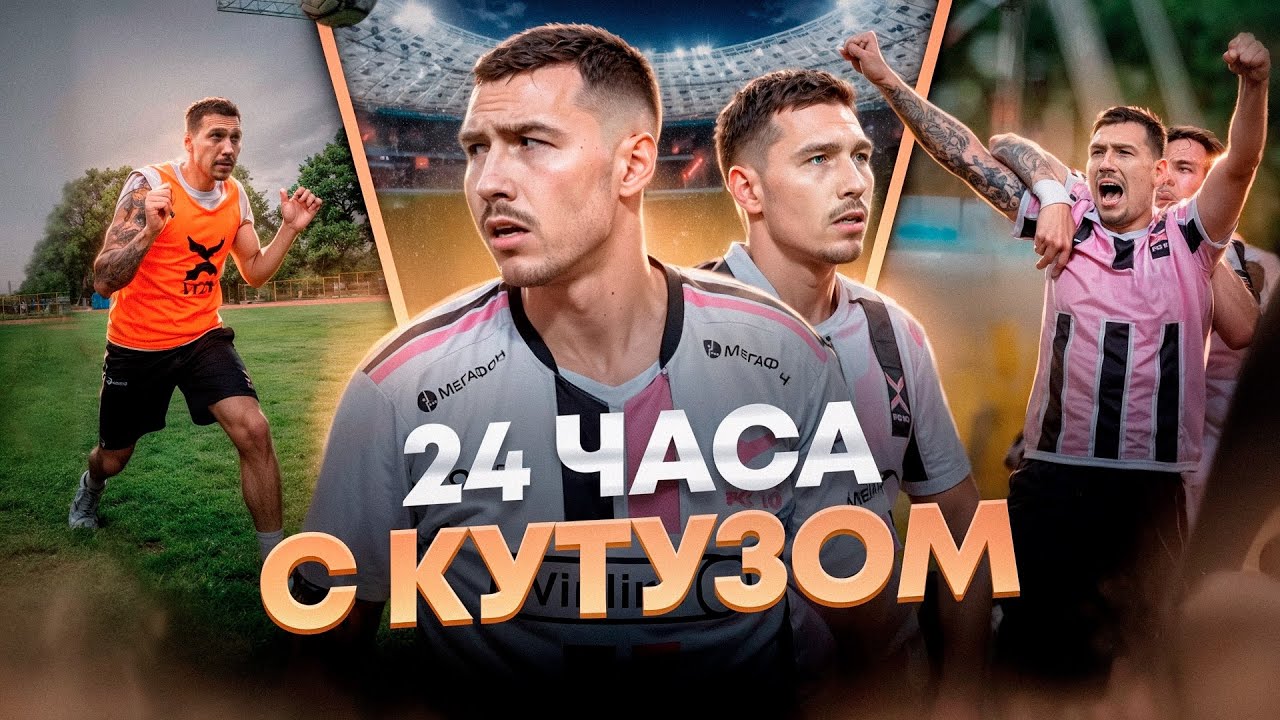 24 ЧАСА С КУТУЗОМ