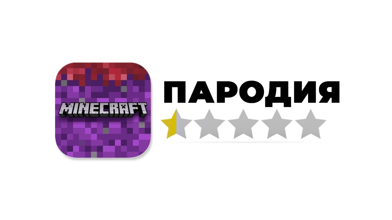 Я Создал ХУДШУЮ Пародию На МАЙНКРАФТ