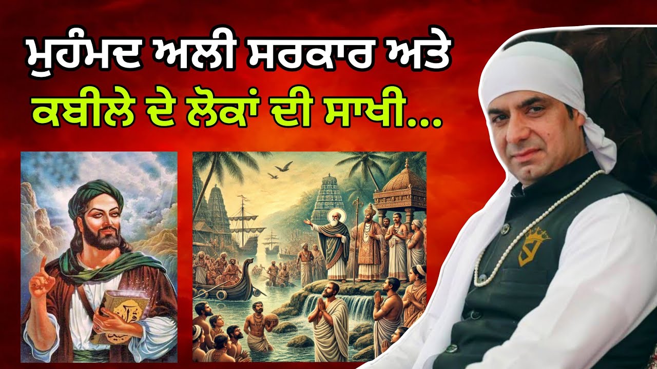 {ਮੁਹੰਮਦ ਅਲੀ ਸਰਕਾਰ} ਤੇ ਦੋ ਸਰਦਾਰਾ ਦੀ ਕਹਾਣੀ.... By- Malik Sahib Jot Ji 