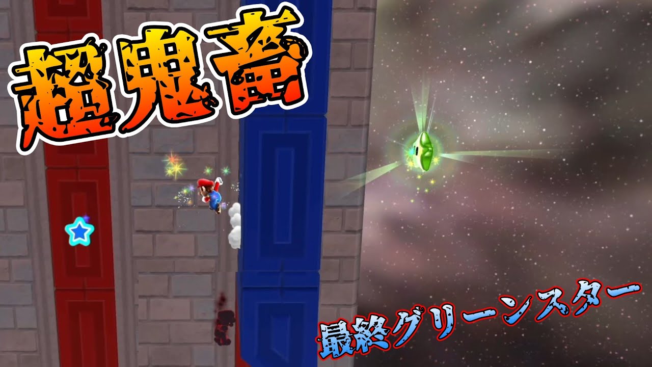 【マリオギャラクシー2】遊びかと思ったら激ムズやん Part48 #マリオギャラクシー2