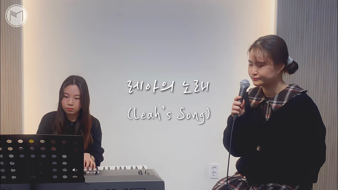 레아의 노래 | Leah’s Song - Mathetes 마데테스