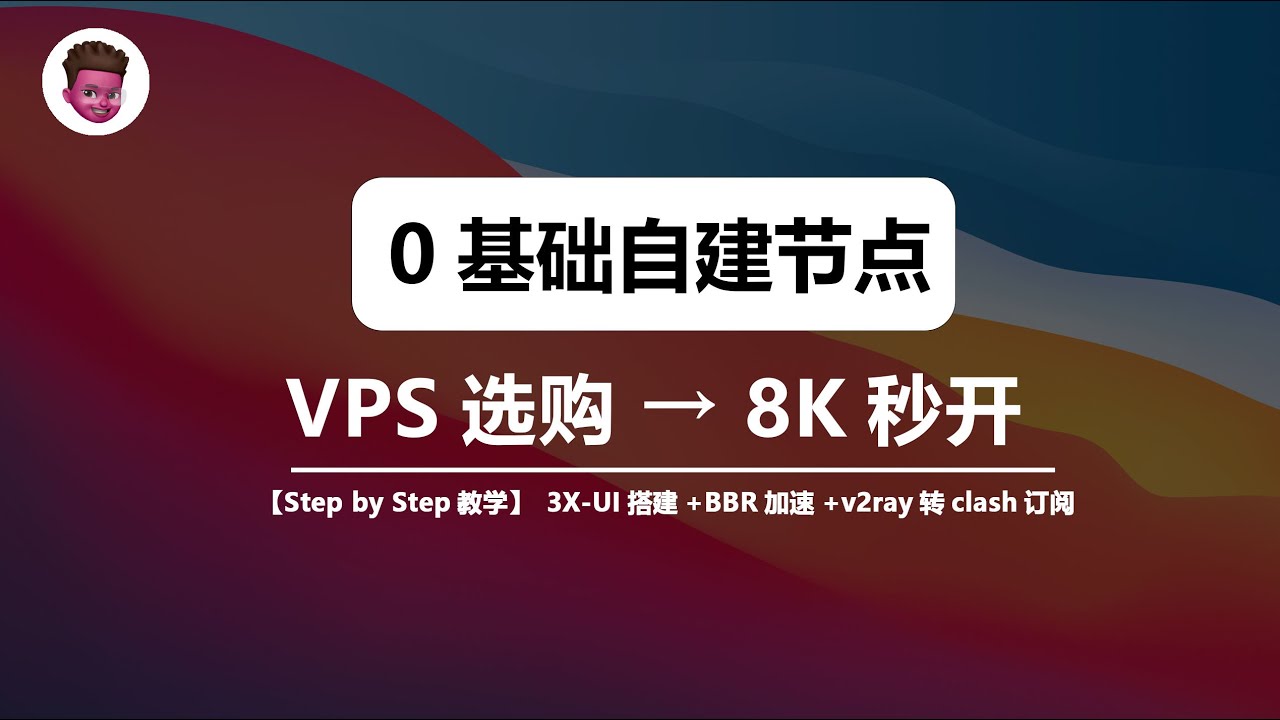 【零基础】网络小白自建节点教程，目前最简单、最安全、最稳定的节点搭建方法 | 3X-UI面板一键安装 |自建VPS节点| CN2 GIA + BBR优化 | 8K秒开 |  红孩儿redman