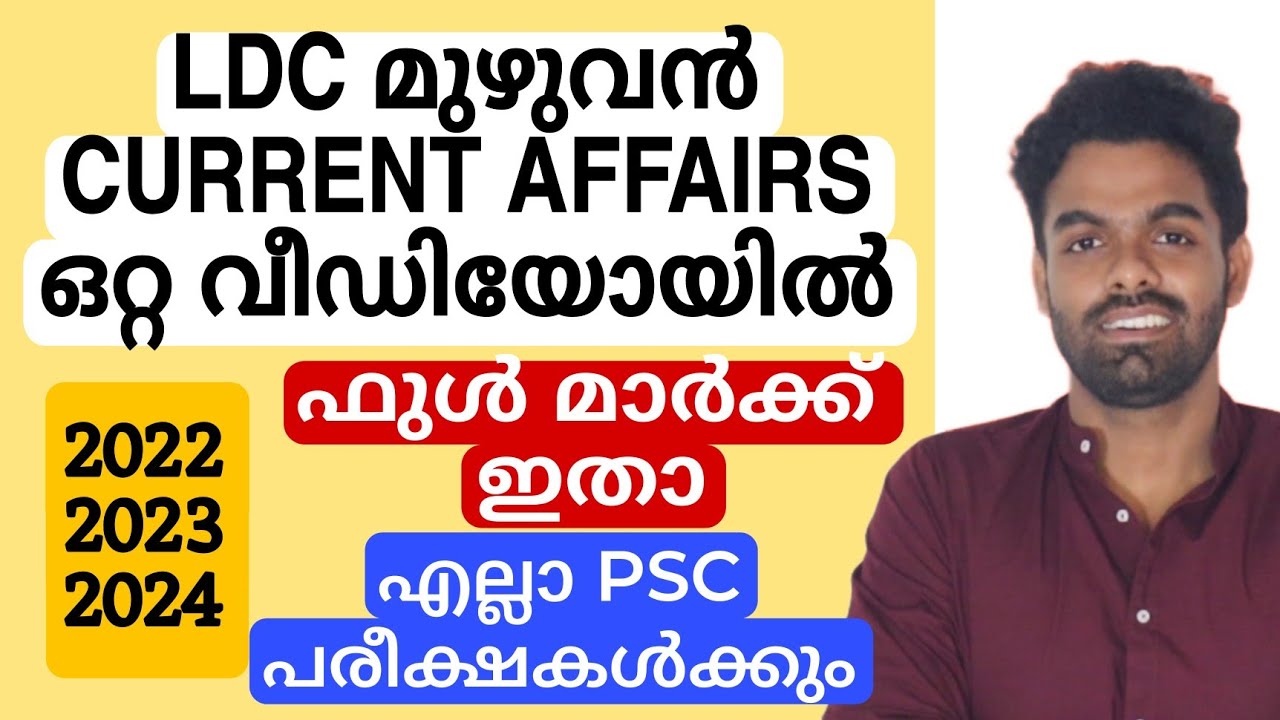 LDC പരീക്ഷക്ക് വേണ്ട മുഴുവൻ CURRENT AFFAIRS | ഒറ്റ വീഡിയോയിൽ 📢