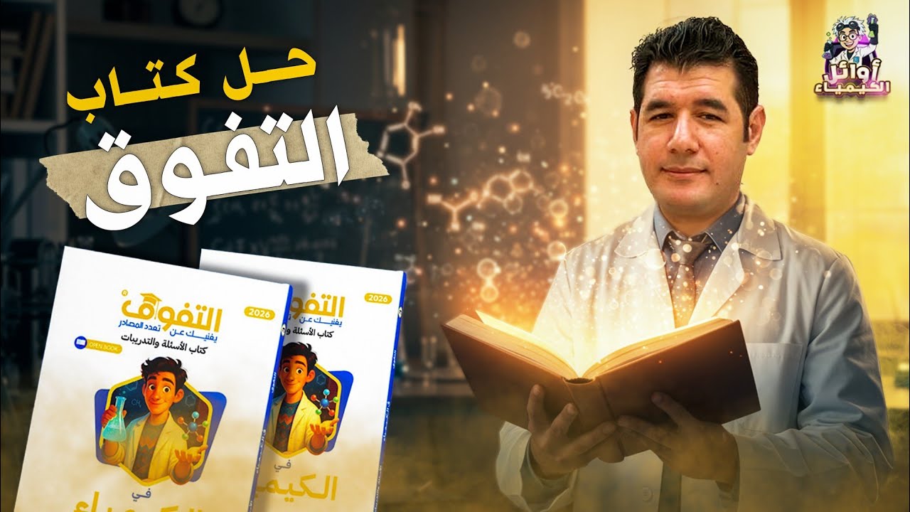 كتاب التفوق كيمياء 2026 الباب الأول الدرس الأول