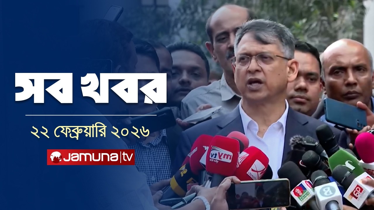 সারাদিনের সব খবর একসাথে | Sob Khobor | 6 PM | 22 February 2026 | Jamuna TV