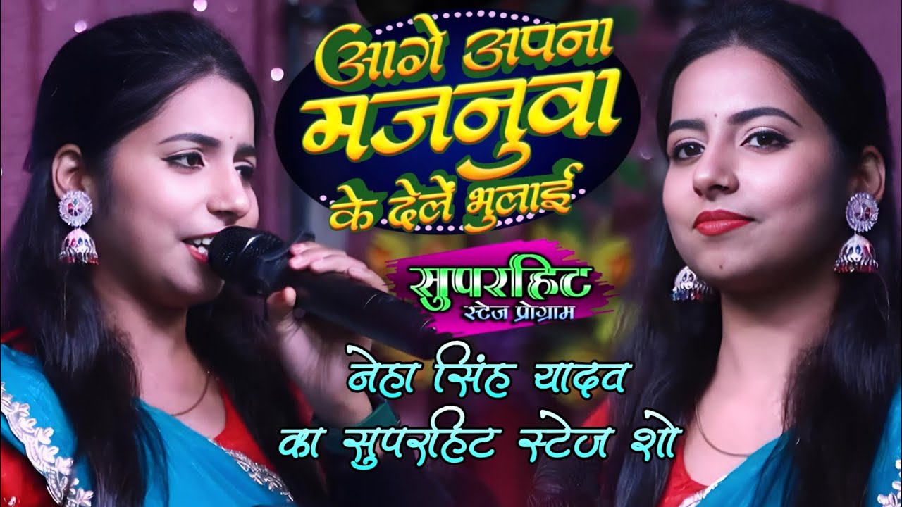 #Video  आगे अपना मजनुवा के | #nehasinghyadav | Aage apna majnua ke Dele bulai | #viralstageshow 2025
