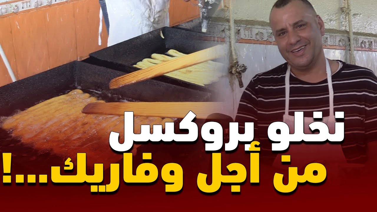 تسعة إخوة يسافرون من 20 سنة من بروكسل لبوفاريك للعمل بإمبراطورية الزلابية