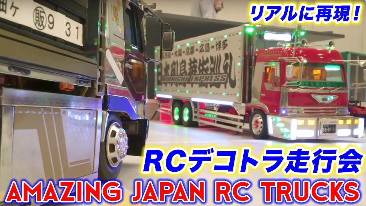 感動＆リアルに再現！ラジコンデコトラ走行会に遊びに行ってきた in 木更津 RC Mega Trucks in Action in Japan! Decotora Trucks!