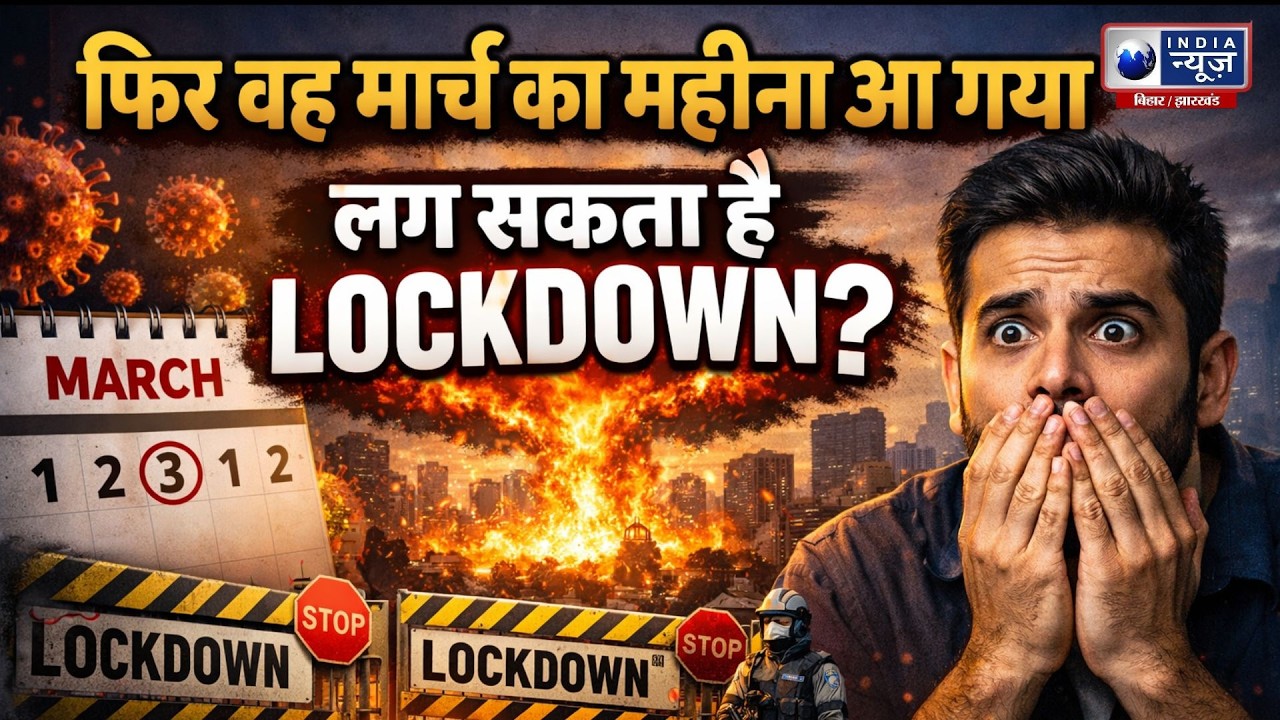 Lockdown In India: क्या फिर लगेगा Lockdown? बड़ा अपडेट | Lockdown Rumors vs Reality | Live | Viral