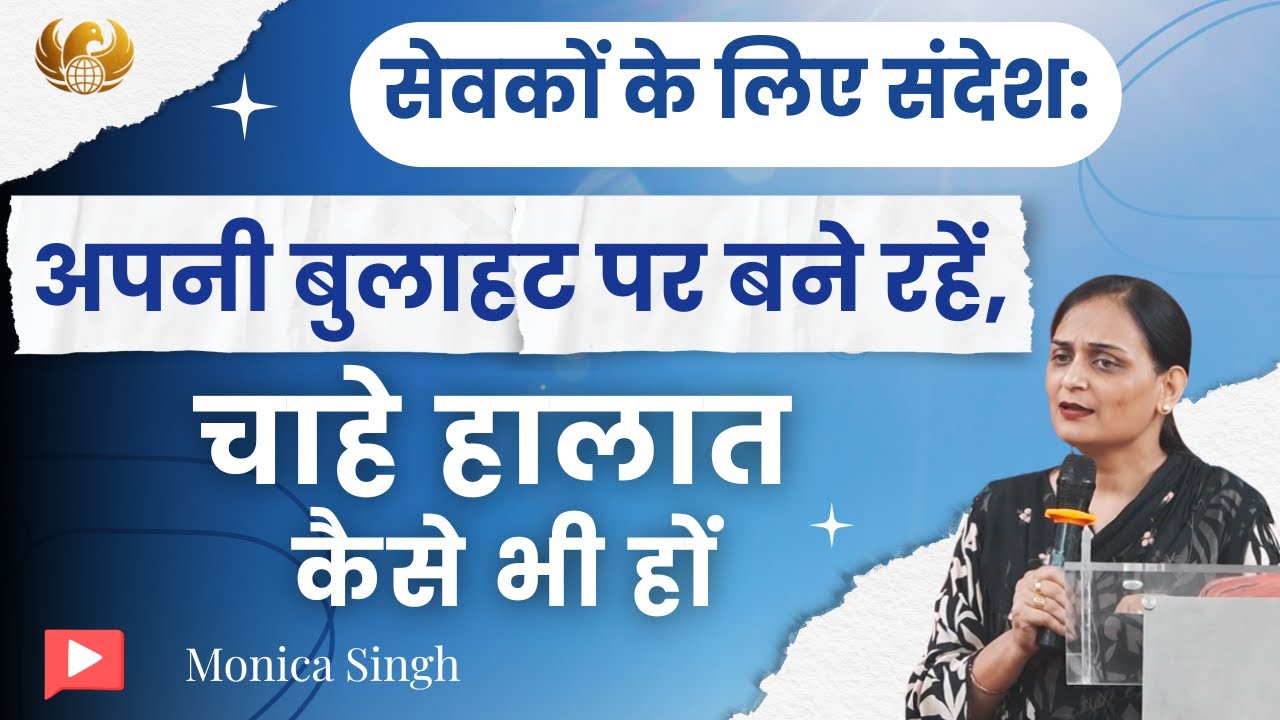 क्या आप अपनी बुलाहट में चल रहे हैं? ये बात ज़रूर जानें @Monica Singh