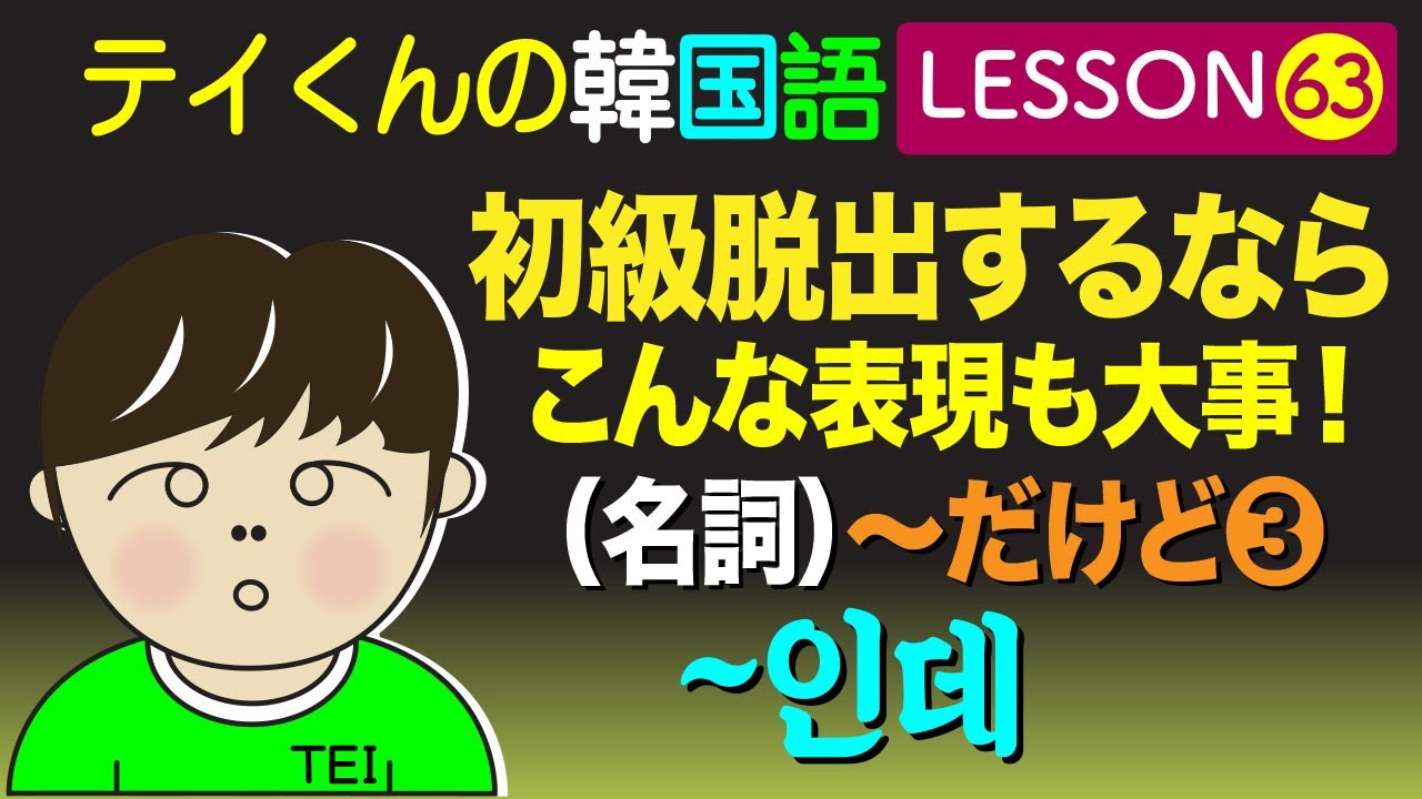 韓国語勉強Lesson_63【名詞~だけどについて❸】初級脱出するならこんな表現も大事！