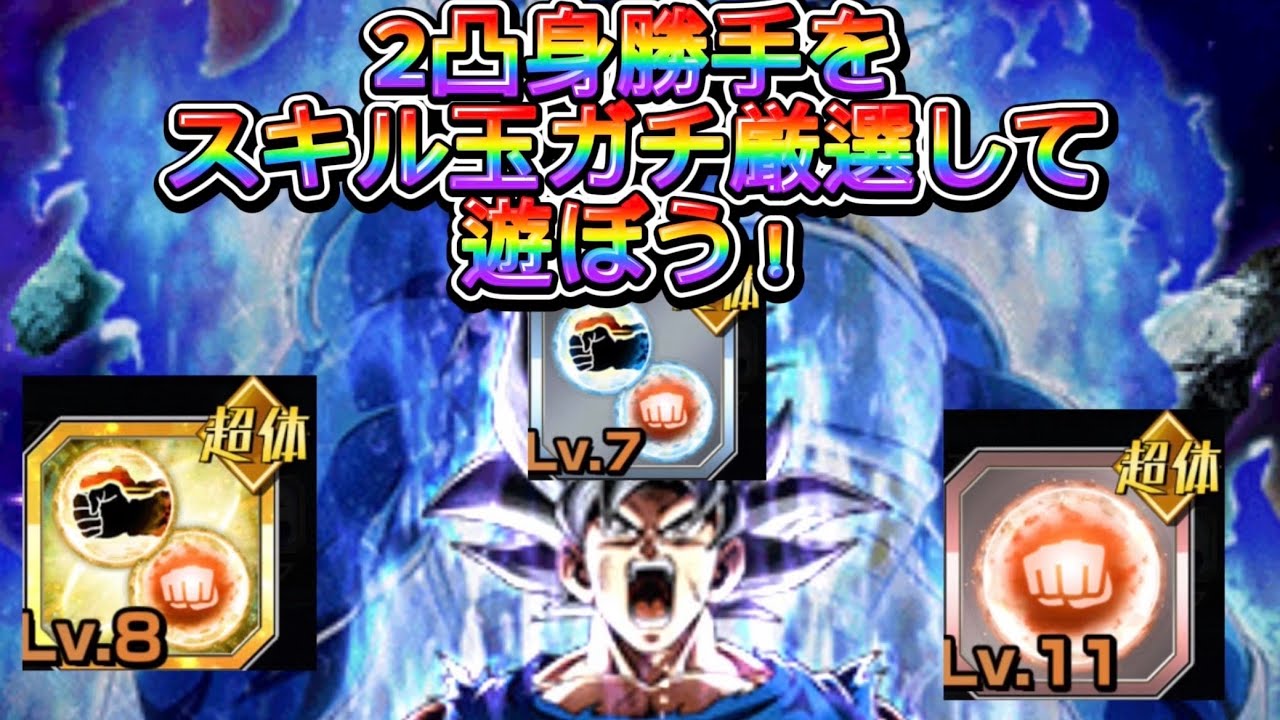 【ドッカンバトル】2凸になったリバチェン身勝手のスキル玉をガチ厳選して遊ぼう！！！