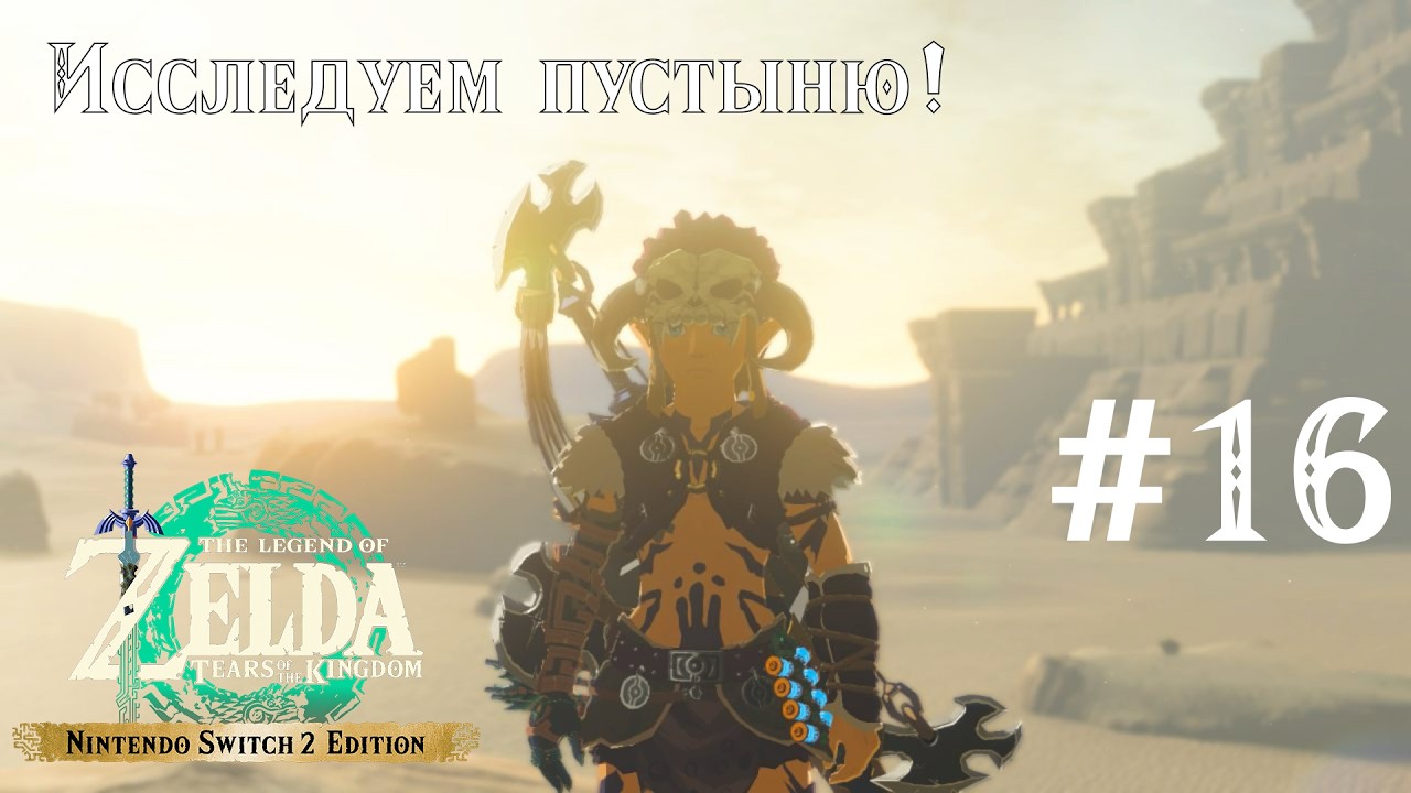Исследуем пустыню! The Legend of Zelda: Tears of the Kingdom. Nintendo Switch 2 2k60fps