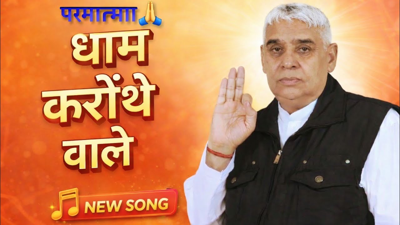 धाम करोंथे वाले | Karonthe Dham Bhajan | सतपुरुष महिमा | New Haryanvi Bhajan🙏