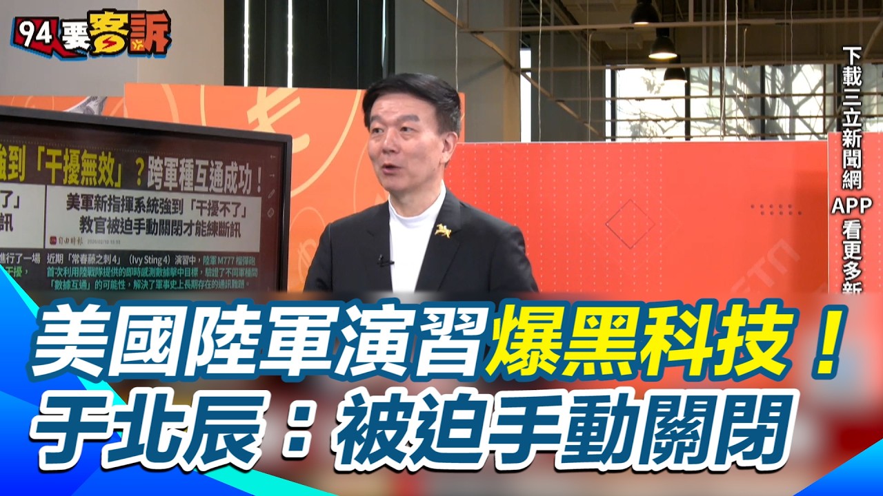美軍台海終極兵器B-21曝光！兩記重拳再塑核威懾 新指揮系統強到「無法干擾」？于北辰揭密演習被迫手動關閉才能斷訊！跨軍種數據共享 共機新彈直指關島也沒用？【94要客訴】｜三立新聞網 SETN.com