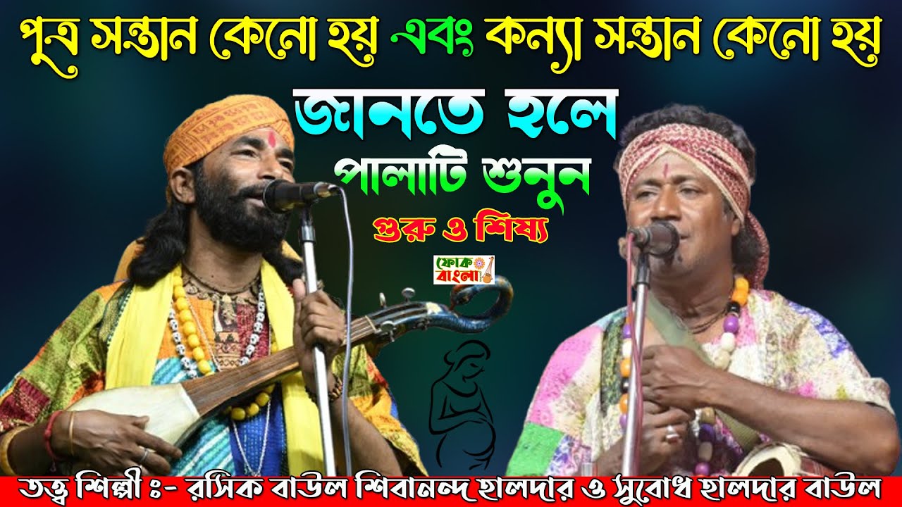 পুত্র সন্তান কেনো হয় এবং কন্যা সন্তান কেনো হয় | রসিক বাউল শিবানন্দ ও সুবোধ হালদার | GURU O SISHYO
