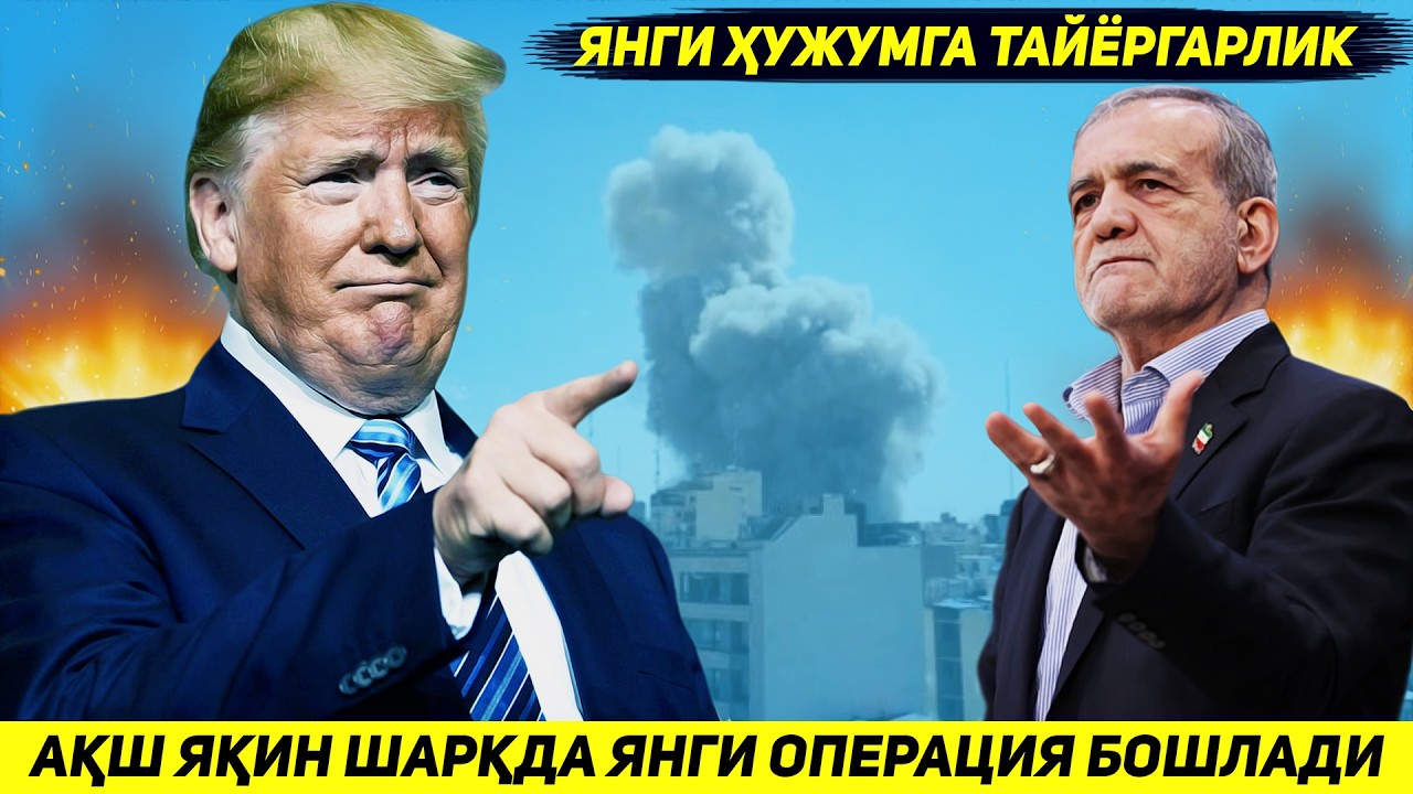 ЯНГИЛИК !!! ТРАМП КУШИНГА ЭРОН ВА ЯКИН ШАРКДА ЯНГИ ОПЕРАЦИЯ БОШЛАШГА БУЙРУК БЕРДИ