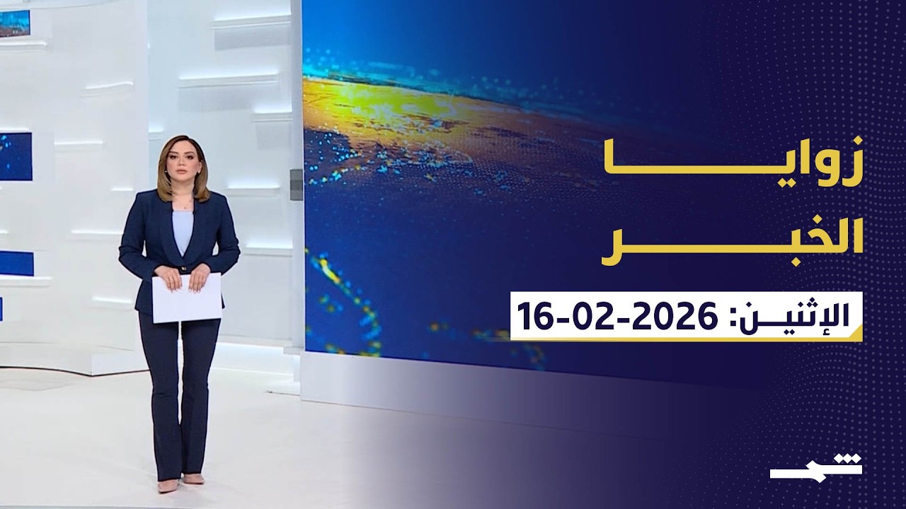 زوايا الخبر | الإثنين: 16 - 2 - 2026