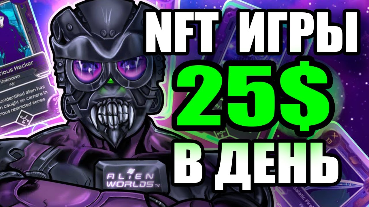 НОВАЯ NFT ИГРА ALIEN WORLDS ОБЗОР: КАК ИГРАТЬ? NFT ИГРЫ БЕЗ ВЛОЖЕНИЙ 2022 - НФТ ИГРЫ ЗАРАБОТОК