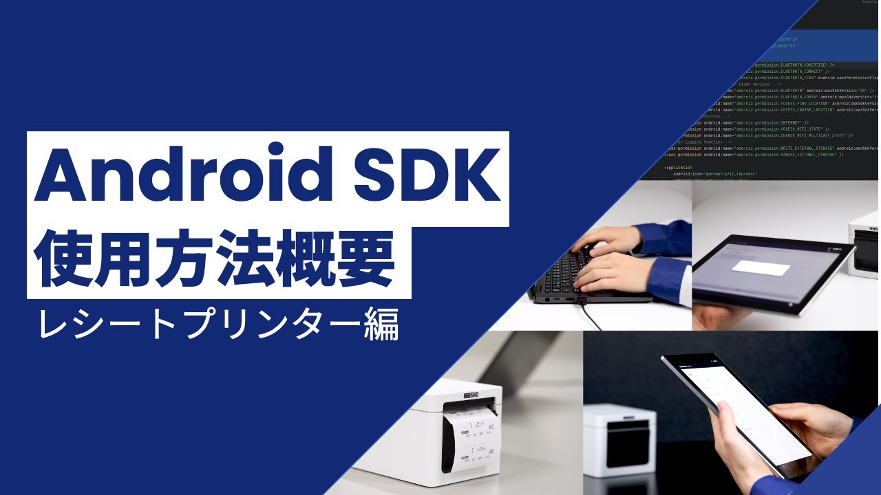 Android SDKの使用方法概要(レシートプリンター編)