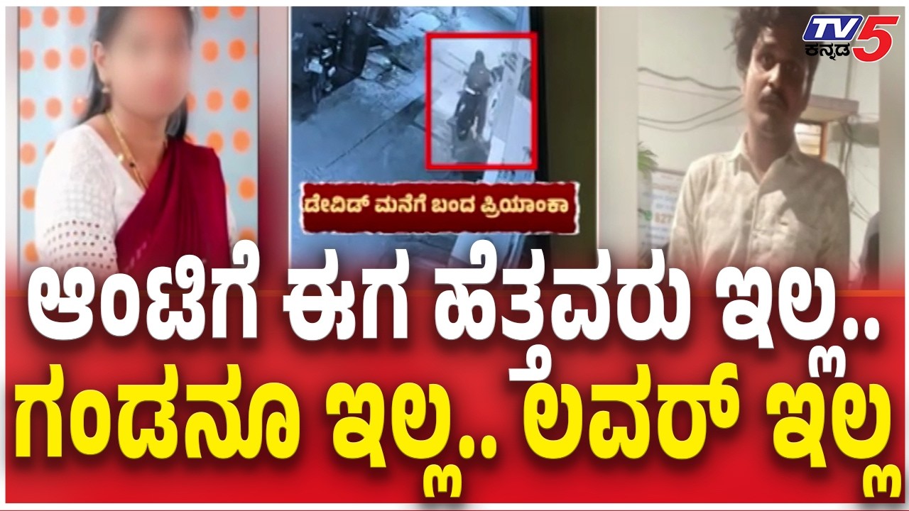 Missing Woman Priyanka Case Update In Hassan | ಆಂಟಿಗೆ ಈಗ ಹೆತ್ತವರು ಇಲ್ಲ.. ಗಂಡನೂ ಇಲ್ಲ.. ಲವರ್​​ ಇಲ್ಲ